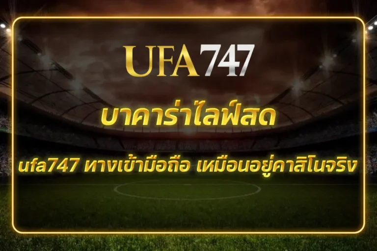 ufa747 ทางเข้ามือถือ