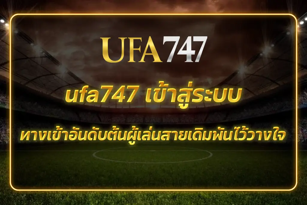 ufa747 เข้าสู่ระบบ