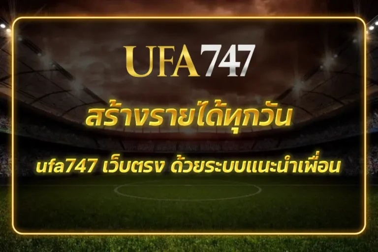 ufa747 เว็บตรง