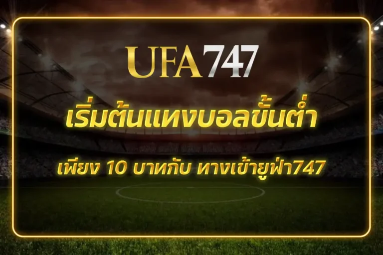 ทางเข้ายูฟ่า747